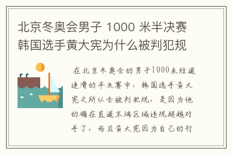 北京冬奥会男子 1000 米半决赛韩国选手黄大宪为什么被判犯规？