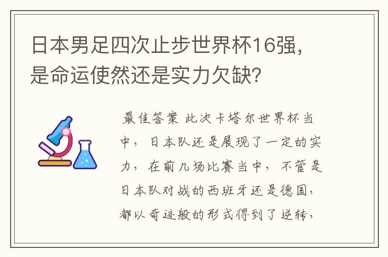 日本男足四次止步世界杯16强，是命运使然还是实力欠缺？