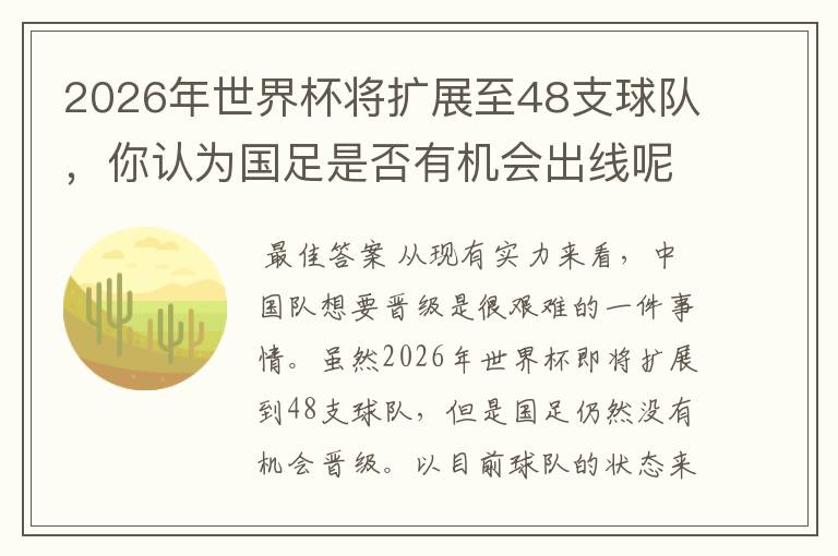 2026年世界杯将扩展至48支球队，你认为国足是否有机会出线呢？