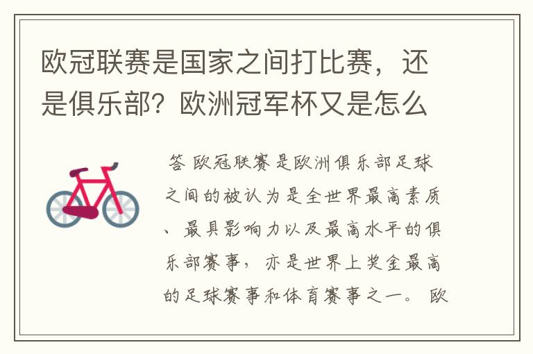 欧冠联赛是国家之间打比赛，还是俱乐部？欧洲冠军杯又是怎么一回事？