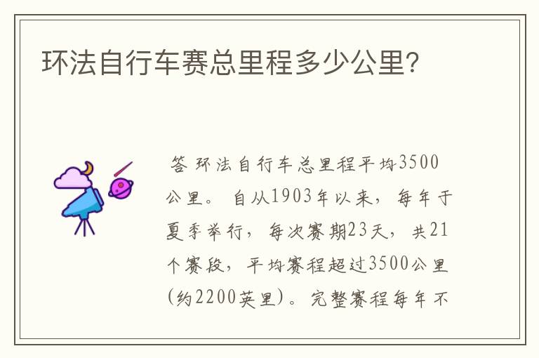 环法自行车赛总里程多少公里？