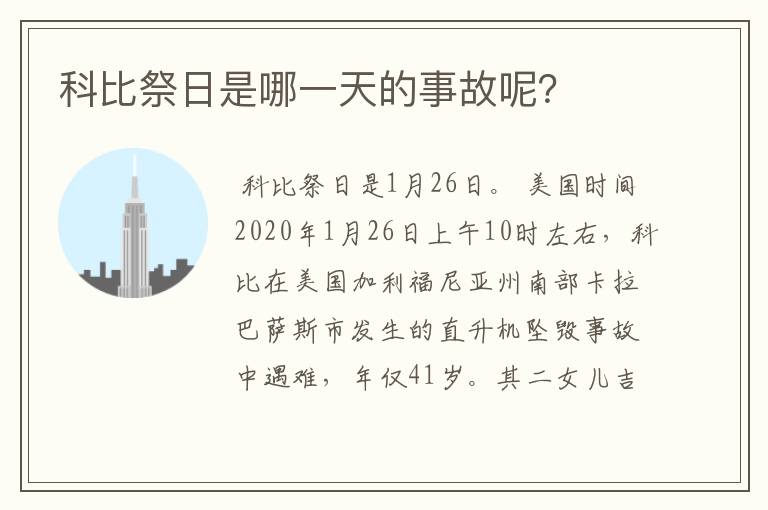 科比祭日是哪一天的事故呢？