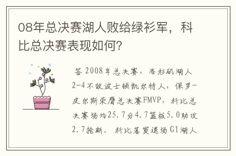 08年总决赛湖人败给绿衫军，科比总决赛表现如何？