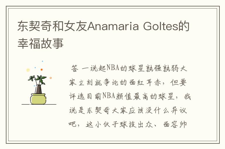 东契奇和女友Anamaria Goltes的幸福故事