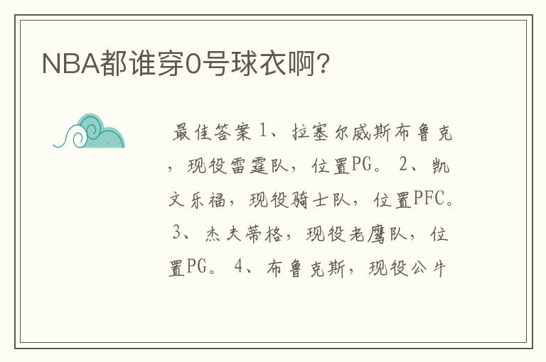 NBA都谁穿0号球衣啊?