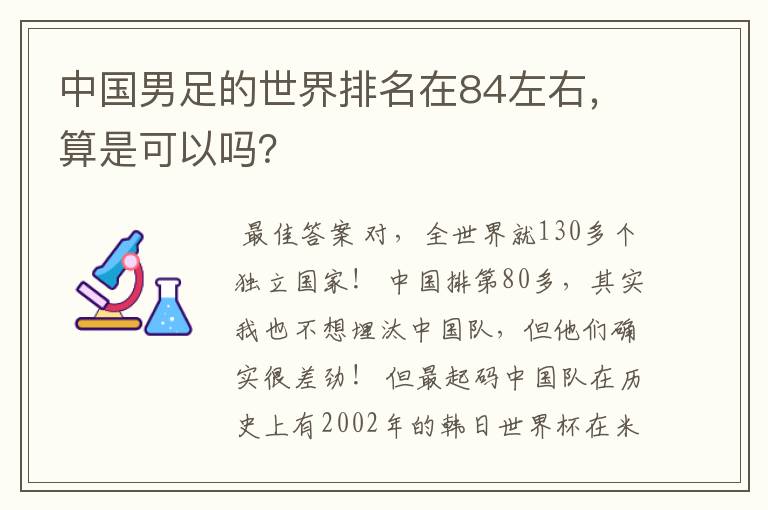 中国男足的世界排名在84左右，算是可以吗？