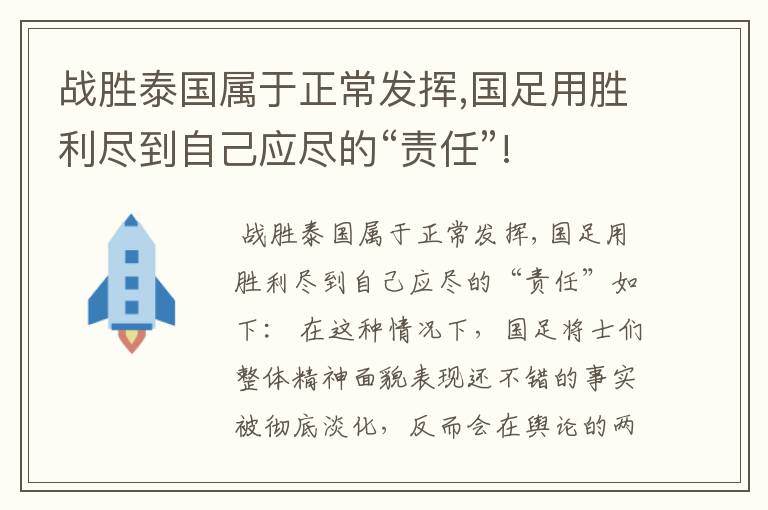 战胜泰国属于正常发挥,国足用胜利尽到自己应尽的“责任”!