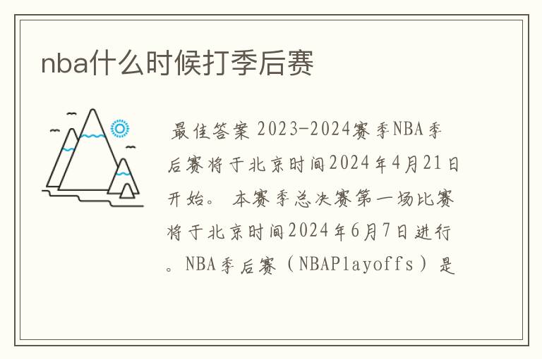 nba什么时候打季后赛