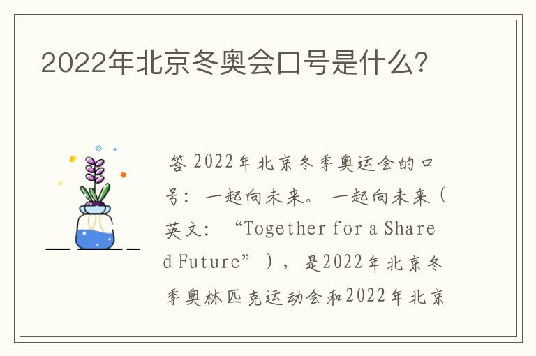 2022年北京冬奥会口号是什么？