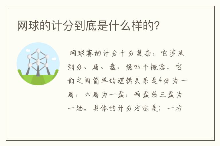 网球的计分到底是什么样的？