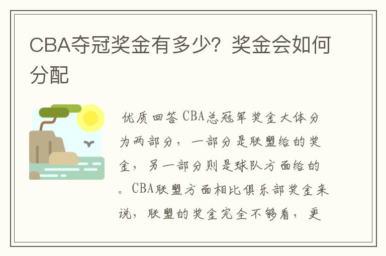 CBA夺冠奖金有多少？奖金会如何分配