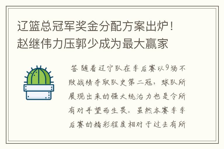 辽篮总冠军奖金分配方案出炉！赵继伟力压郭少成为最大赢家