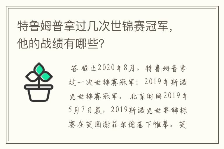 特鲁姆普拿过几次世锦赛冠军，他的战绩有哪些？