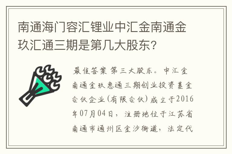 南通海门容汇锂业中汇金南通金玖汇通三期是第几大股东?