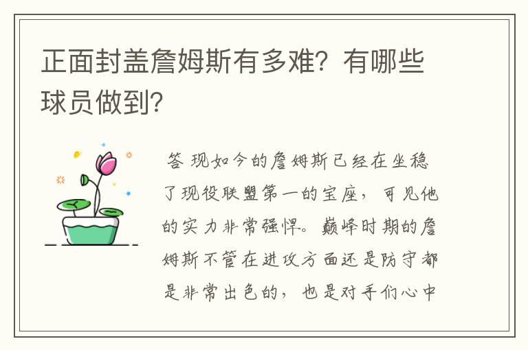 正面封盖詹姆斯有多难？有哪些球员做到？