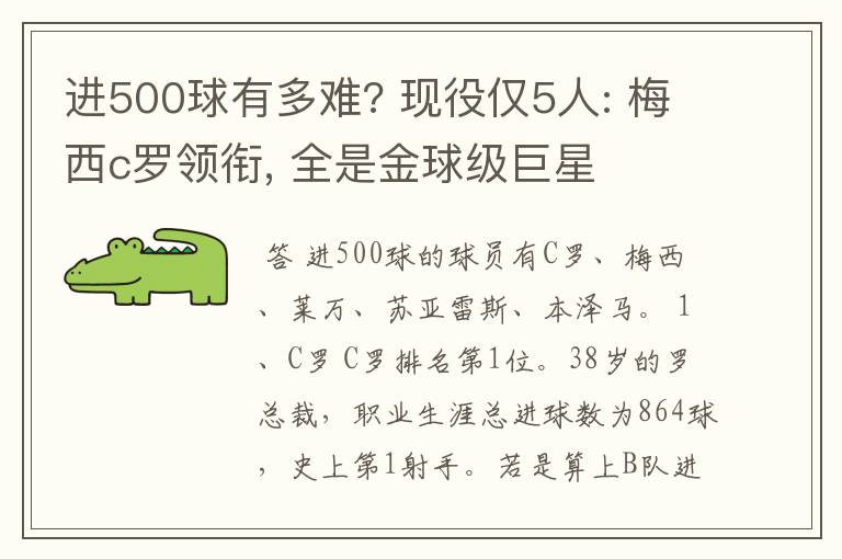 进500球有多难? 现役仅5人: 梅西c罗领衔, 全是金球级巨星