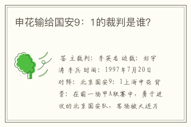 申花输给国安9：1的裁判是谁？