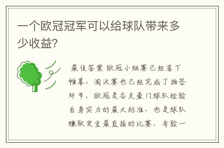 一个欧冠冠军可以给球队带来多少收益？