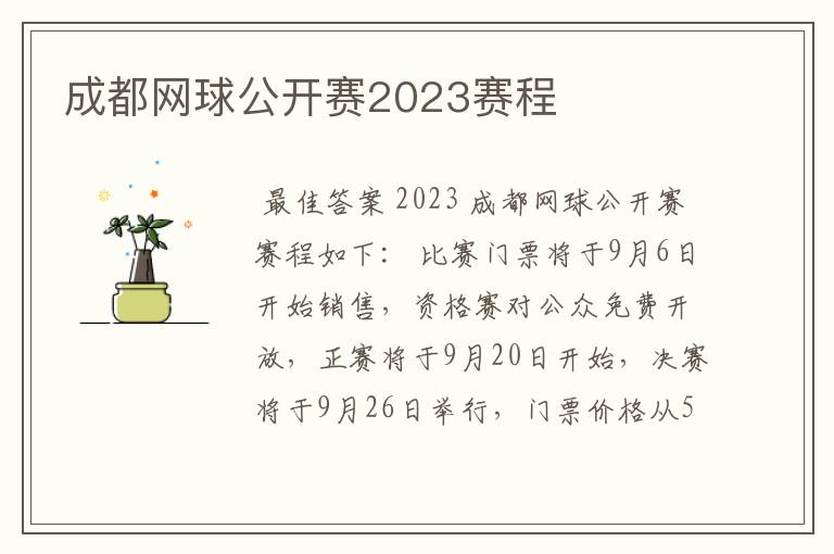 成都网球公开赛2023赛程