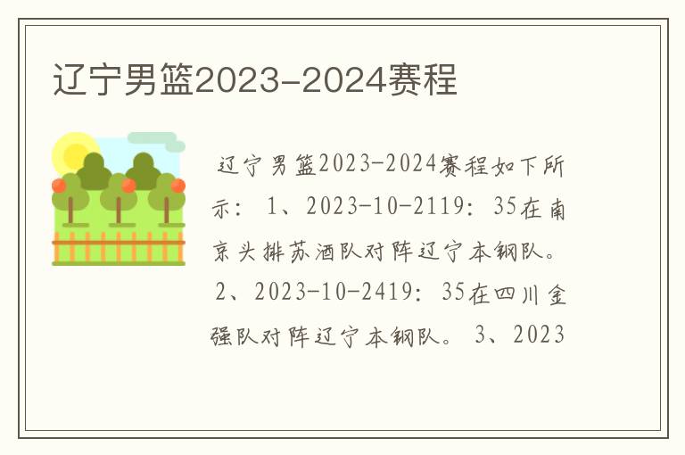 辽宁男篮2023-2024赛程