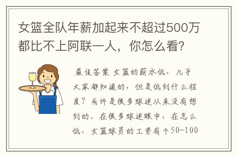 女篮全队年薪加起来不超过500万都比不上阿联一人，你怎么看？