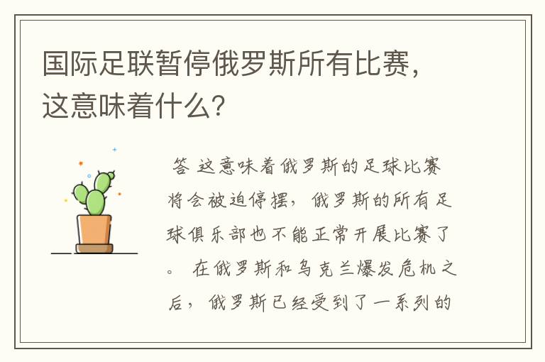 国际足联暂停俄罗斯所有比赛，这意味着什么？