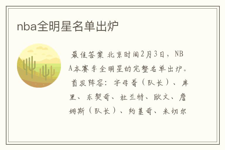 nba全明星名单出炉