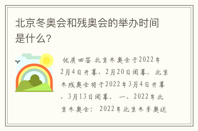 北京冬奥会和残奥会的举办时间是什么?
