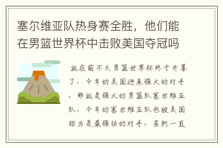 塞尔维亚队热身赛全胜，他们能在男篮世界杯中击败美国夺冠吗？