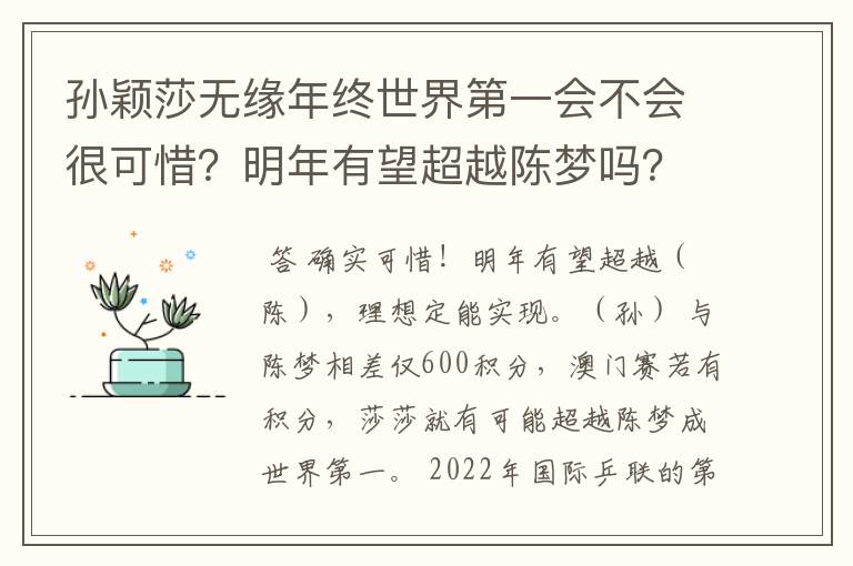 孙颖莎无缘年终世界第一会不会很可惜？明年有望超越陈梦吗？