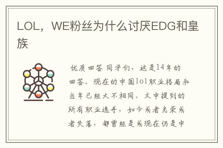 LOL，WE粉丝为什么讨厌EDG和皇族