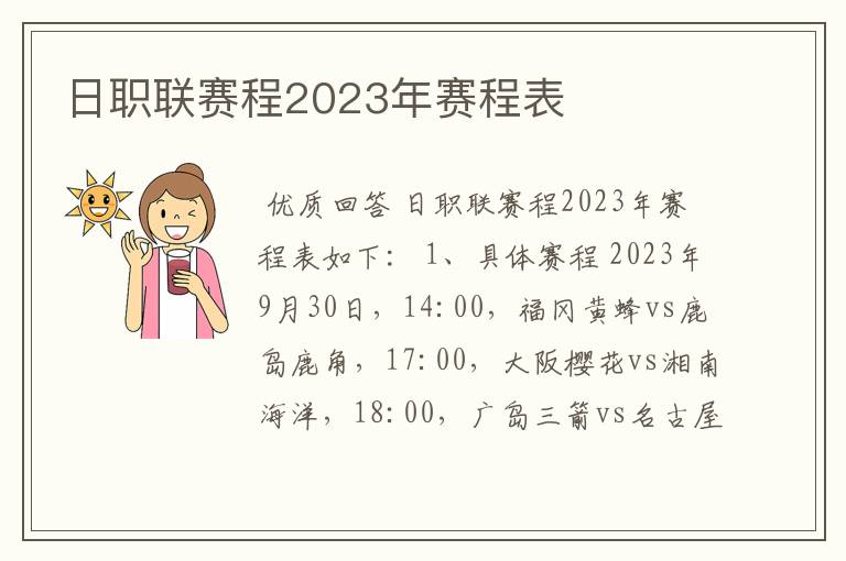 日职联赛程2023年赛程表