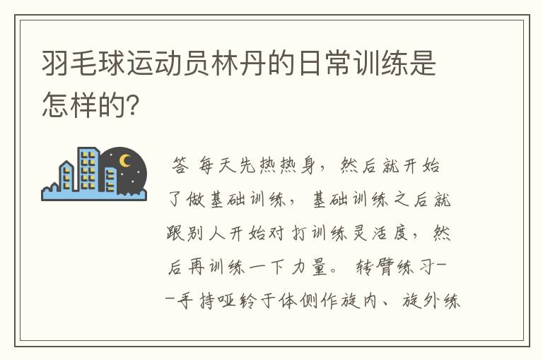 羽毛球运动员林丹的日常训练是怎样的？