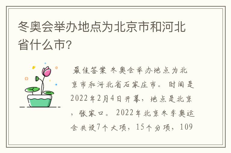 冬奥会举办地点为北京市和河北省什么市?