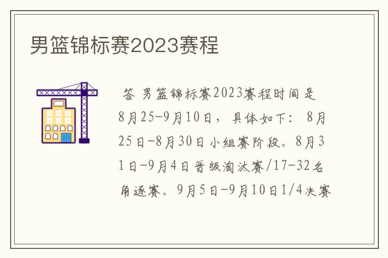 男篮锦标赛2023赛程