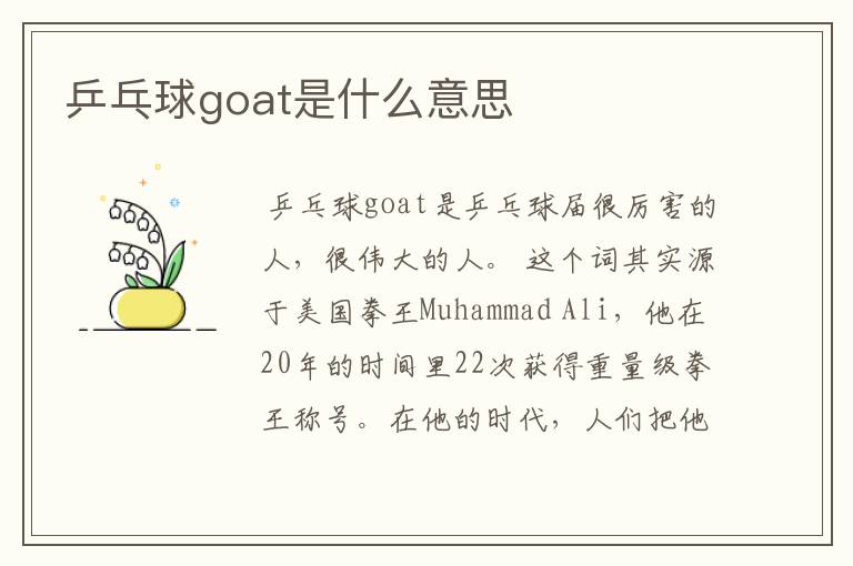 乒乓球goat是什么意思