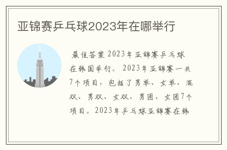 亚锦赛乒乓球2023年在哪举行