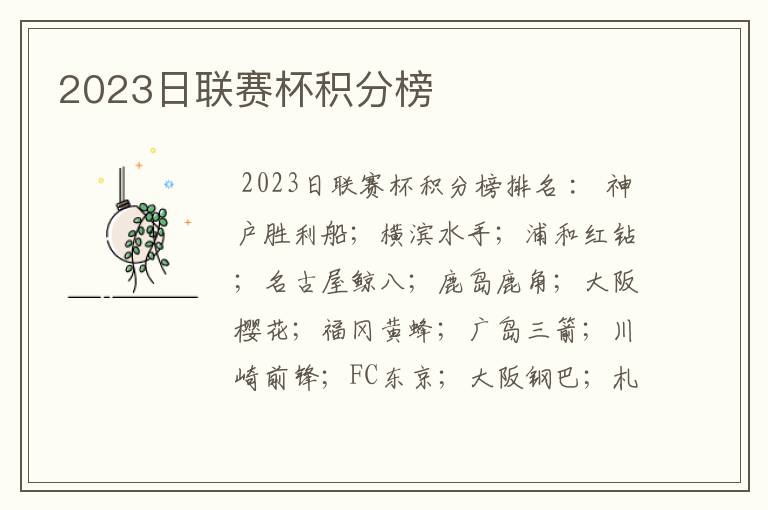 2023日联赛杯积分榜