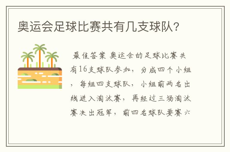 奥运会足球比赛共有几支球队?