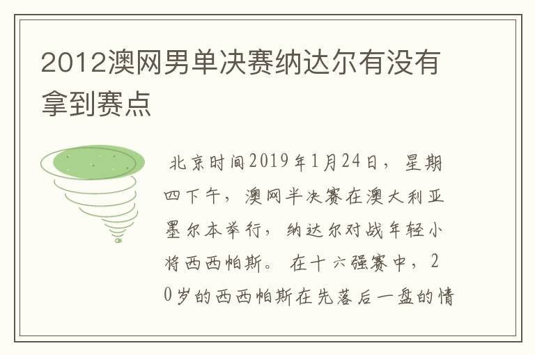 2012澳网男单决赛纳达尔有没有拿到赛点