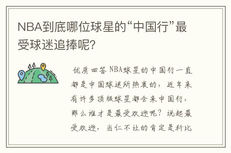 NBA到底哪位球星的“中国行”最受球迷追捧呢？