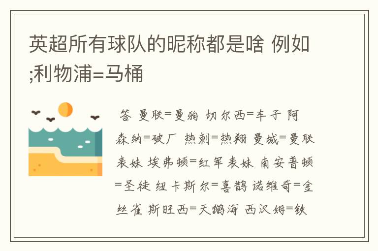 英超所有球队的昵称都是啥 例如;利物浦=马桶