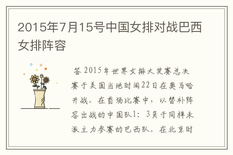 2015年7月15号中国女排对战巴西女排阵容