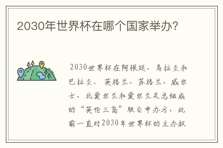 2030年世界杯在哪个国家举办？