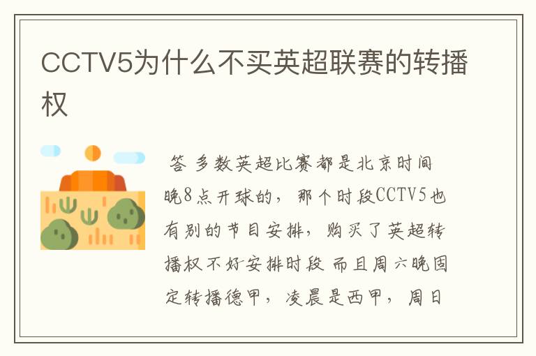 CCTV5为什么不买英超联赛的转播权