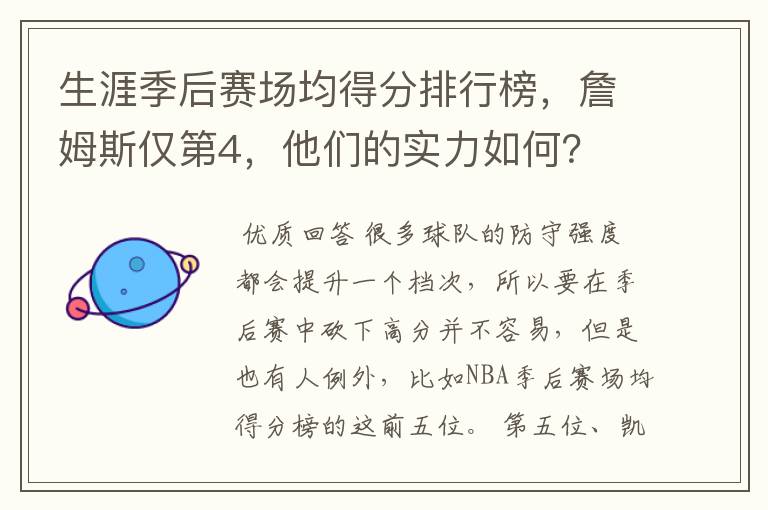 生涯季后赛场均得分排行榜，詹姆斯仅第4，他们的实力如何？