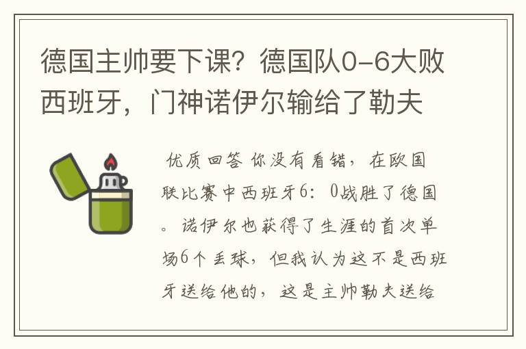 德国主帅要下课？德国队0-6大败西班牙，门神诺伊尔输给了勒夫