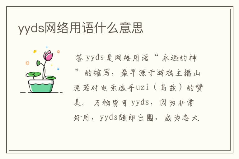 yyds网络用语什么意思