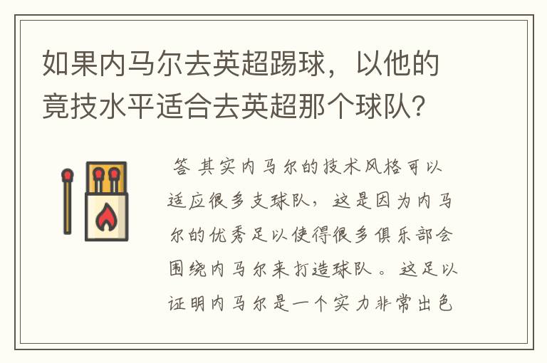 如果内马尔去英超踢球，以他的竟技水平适合去英超那个球队？