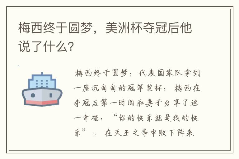 梅西终于圆梦，美洲杯夺冠后他说了什么？